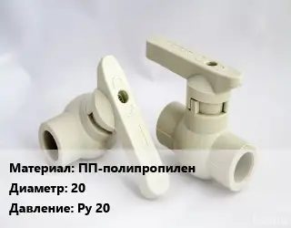 Кран ПП-полипропилен D=20 Ру 20